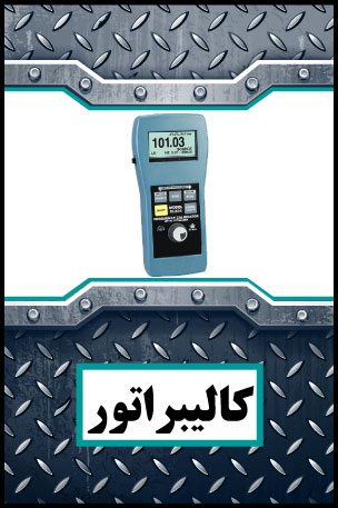 Calibrator2 کالیبراتور