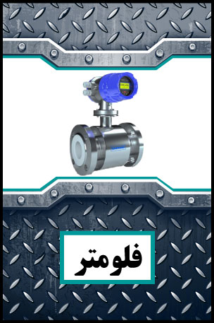 Flowmeter فلومتر