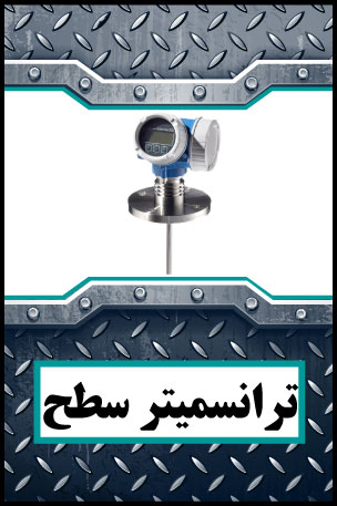 Level-Transmitter ترانسمیتر سطح