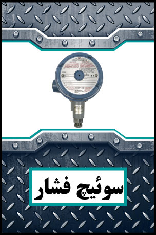 Pressure-Switch-02 سوئیچ فشار