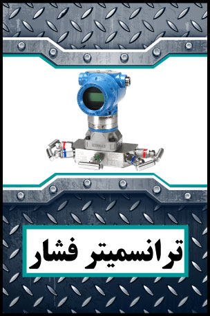 Pressure-Transmitter ترانسمیتر فشار