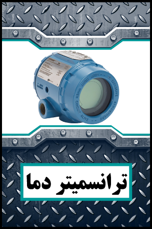 Temperature-Transmitter ترانسمیتر دما
