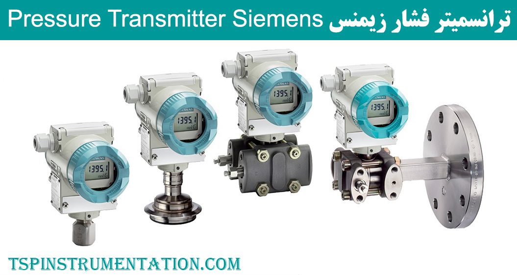 ترانسمیتر فشار زیمنس