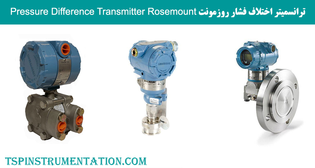 ترانسمیتر اختلاف فشار روزمونت